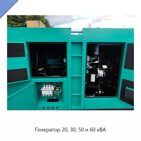 Генератор 20, 30, 50 и 60 кВА