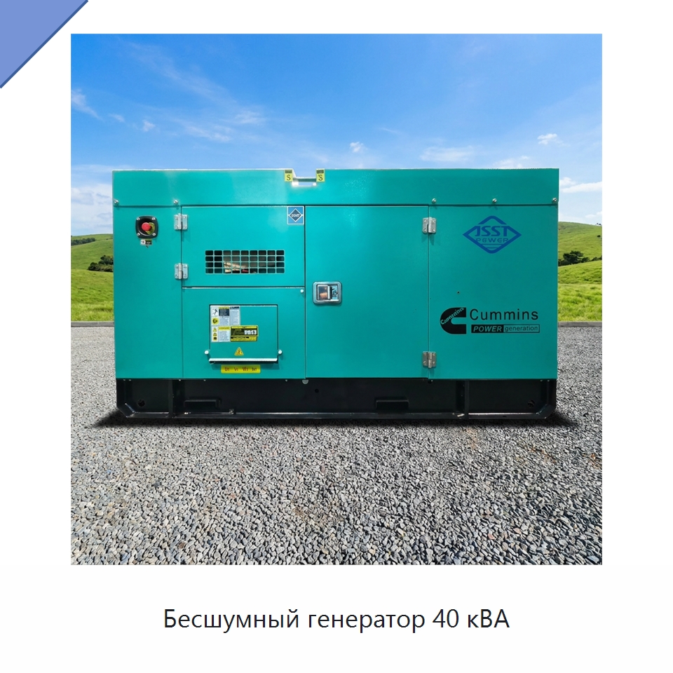 Бесшумный генератор 40 кВА — Дизельные генераторы