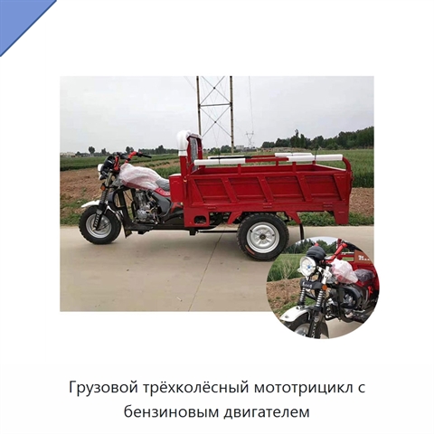 Грузовой трёхколёсный мототрицикл с бензиновым двигателем