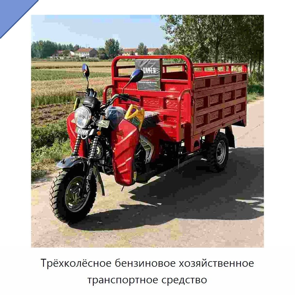 Трёхколёсное бензиновое хозяйственное транспортное средство — Специальные машины и промышленное оборудование