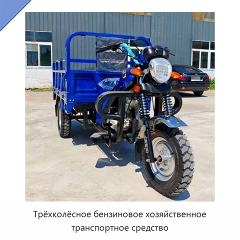 Трёхколёсное бензиновое хозяйственное транспортное средство