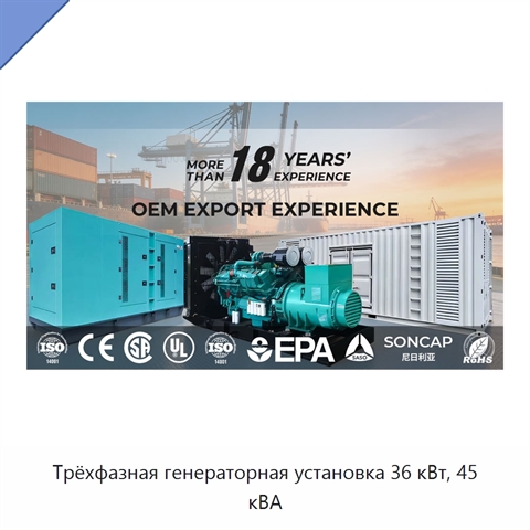 Трёхфазная генераторная установка 36 кВт, 45 кВА