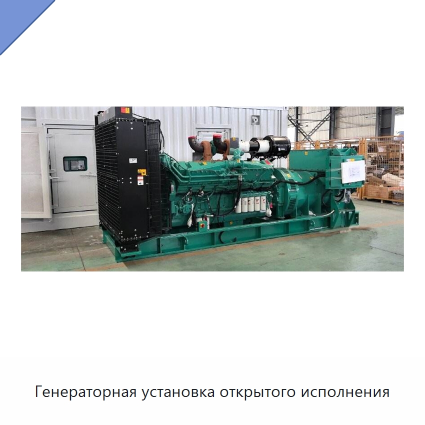 Генераторная установка открытого исполнения — Дизельные генераторы