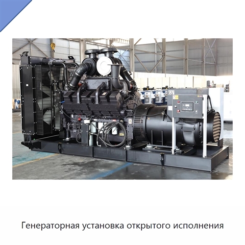 Генераторная установка открытого исполнения
