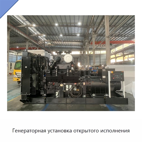 Генераторная установка открытого исполнения