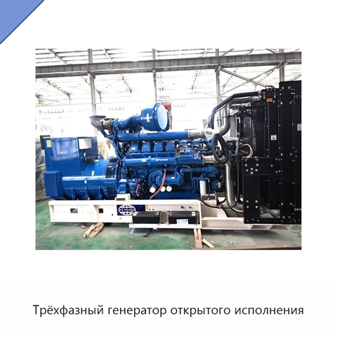 Трёхфазный генератор открытого исполнения