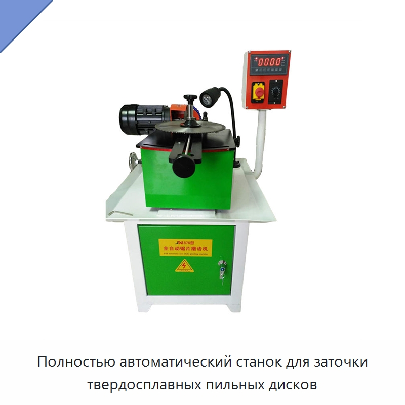 Полностью автоматический станок для заточки твердосплавных пильных дисков — Пильные станки по дереву