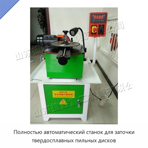 Полностью автоматический станок для заточки твердосплавных пильных дисков