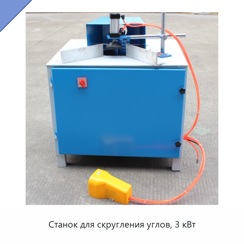 Станок для скругления углов, 3 кВт — Специальное деревообрабатывающее оборудование
