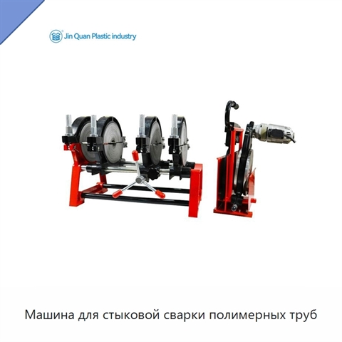 Машина для стыковой сварки полимерных труб
