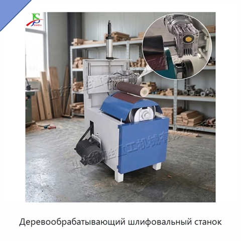 Деревообрабатывающий шлифовальный станок