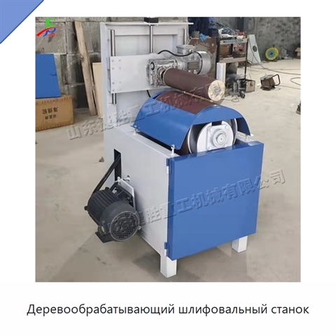 Деревообрабатывающий шлифовальный станок