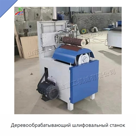 Деревообрабатывающий шлифовальный станок