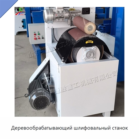 Деревообрабатывающий шлифовальный станок
