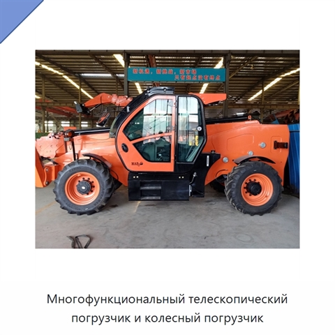 Многофункциональный телескопический погрузчик и колесный погрузчик
