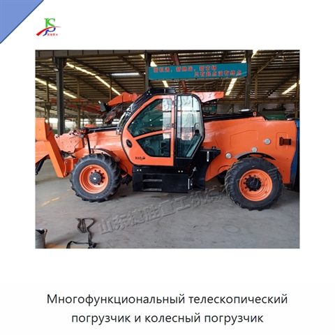 Многофункциональный телескопический погрузчик и колесный погрузчик