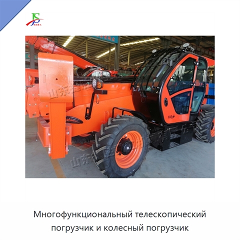 Многофункциональный телескопический погрузчик и колесный погрузчик