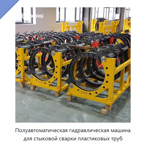 Полуавтоматическая гидравлическая машина для стыковой сварки пластиковых труб