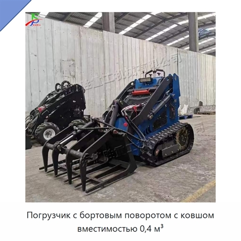 Погрузчик с бортовым поворотом с ковшом вместимостью 0,4 м³