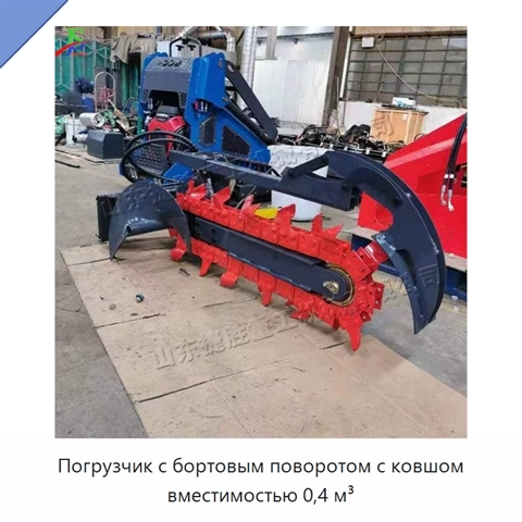 Погрузчик с бортовым поворотом с ковшом вместимостью 0,4 м³