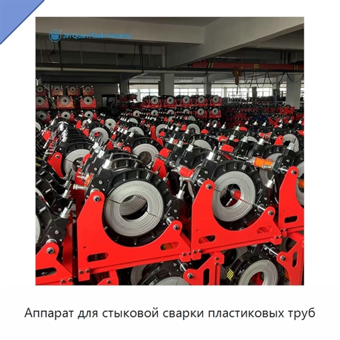 Аппарат для стыковой сварки пластиковых труб