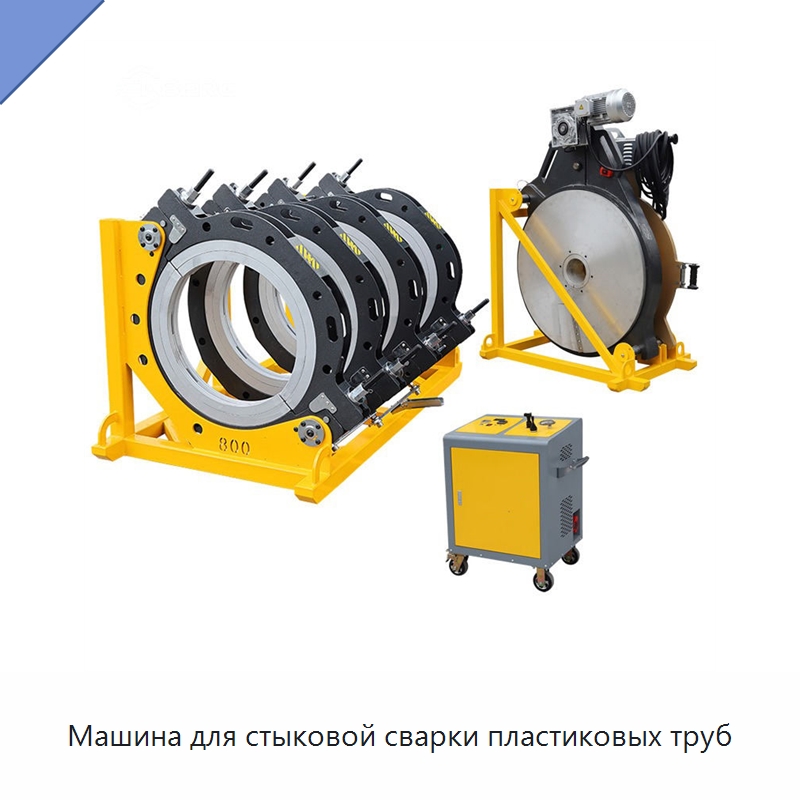 Машина для стыковой сварки пластиковых труб — Машины для стыковой сварки