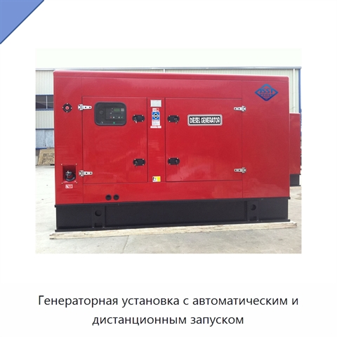 Генераторная установка с автоматическим и дистанционным запуском