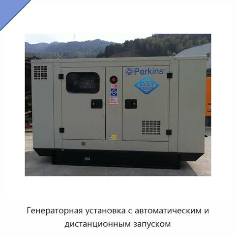 Генераторная установка с автоматическим и дистанционным запуском