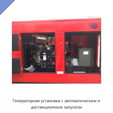 Генераторная установка с автоматическим и дистанционным запуском