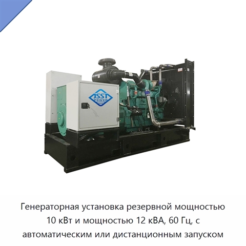 Генераторная установка резервной мощностью 10 кВт и мощностью 12 кВА, 60 Гц, с автоматическим или дистанционным запуском