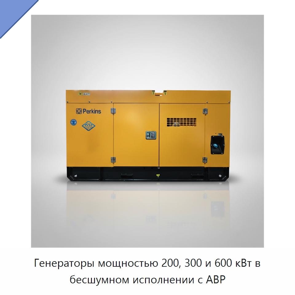 Генераторы мощностью 200, 300 и 600 кВт в бесшумном исполнении с АВР — Дизельные генераторы