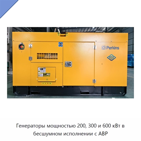 Генераторы мощностью 200, 300 и 600 кВт в бесшумном исполнении с АВР