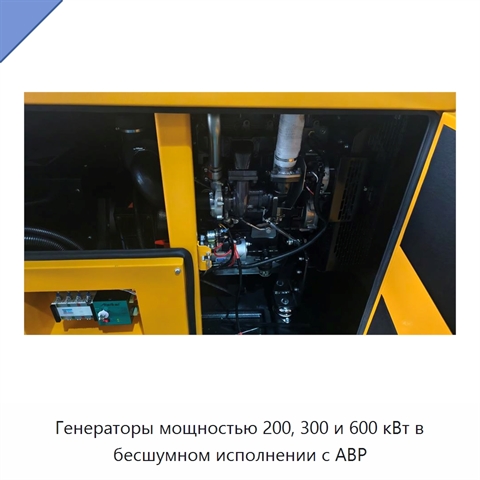 Генераторы мощностью 200, 300 и 600 кВт в бесшумном исполнении с АВР