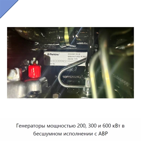 Генераторы мощностью 200, 300 и 600 кВт в бесшумном исполнении с АВР