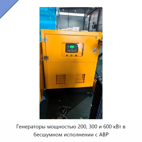 Генераторы мощностью 200, 300 и 600 кВт в бесшумном исполнении с АВР