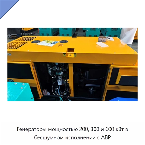 Генераторы мощностью 200, 300 и 600 кВт в бесшумном исполнении с АВР