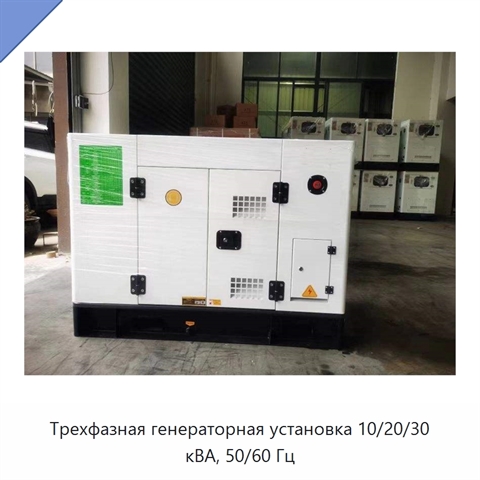 Трехфазная генераторная установка 10/20/30 кВА, 50/60 Гц
