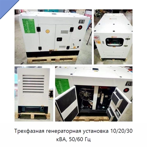 Трехфазная генераторная установка 10/20/30 кВА, 50/60 Гц