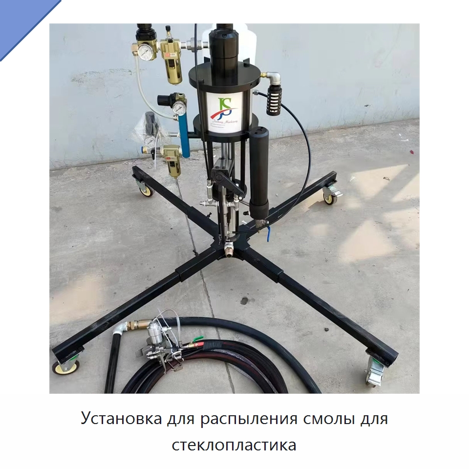 Установка для распыления смолы для стеклопластика — Специальная строительная техника