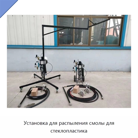 Установка для распыления смолы для стеклопластика