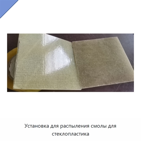 Установка для распыления смолы для стеклопластика
