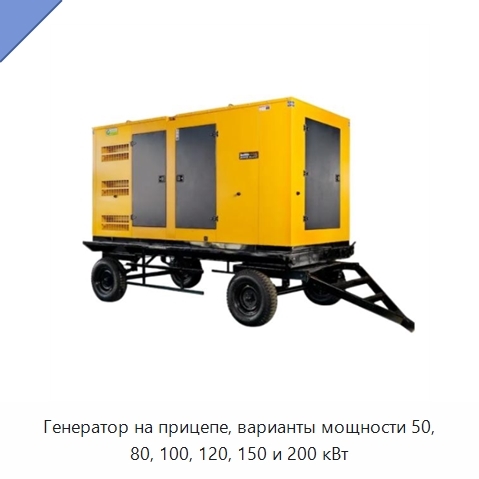 Генератор на прицепе, варианты мощности 50, 80, 100, 120, 150 и 200 кВт