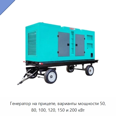 Генератор на прицепе, варианты мощности 50, 80, 100, 120, 150 и 200 кВт