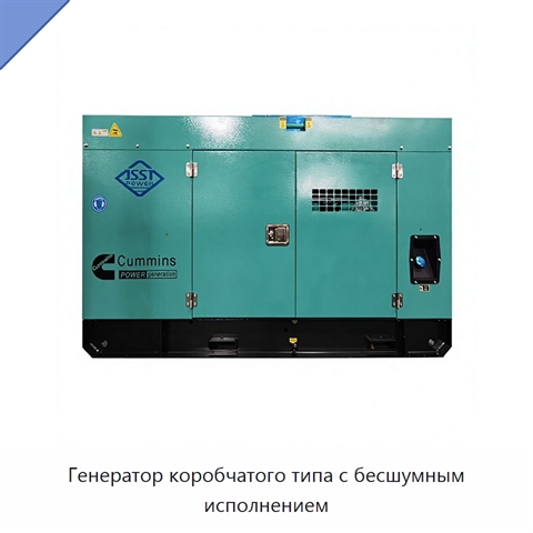 Генератор коробчатого типа с бесшумным исполнением