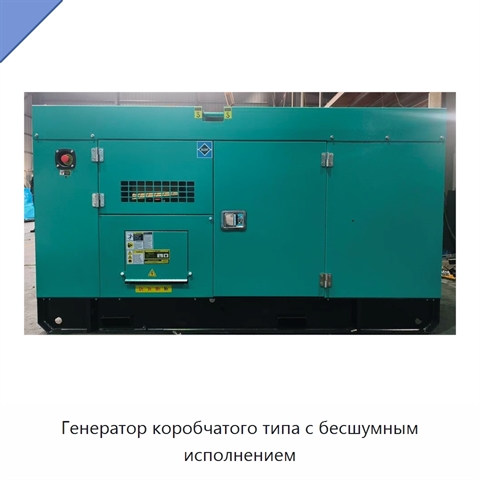 Генератор коробчатого типа с бесшумным исполнением