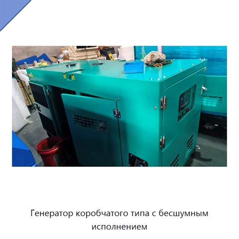 Генератор коробчатого типа с бесшумным исполнением