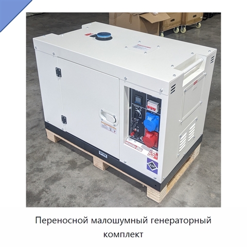 Переносной малошумный генераторный комплект