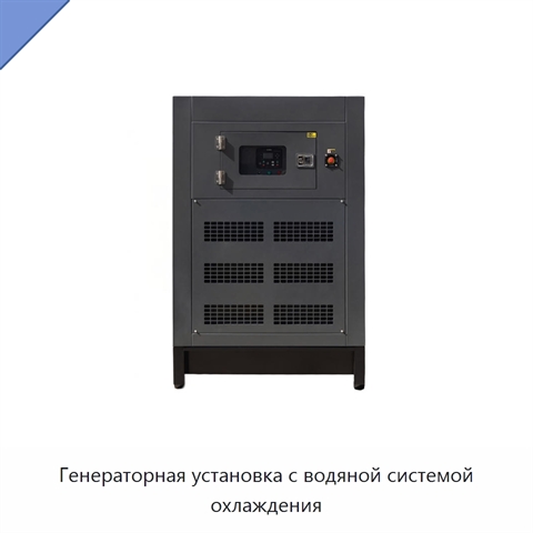 Генераторная установка с водяной системой охлаждения