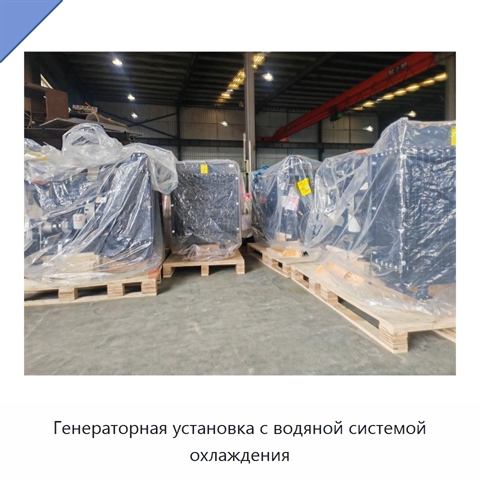 Генераторная установка с водяной системой охлаждения