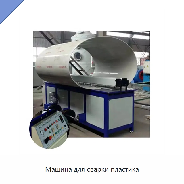 Машина для сварки пластика — Специальная строительная техника